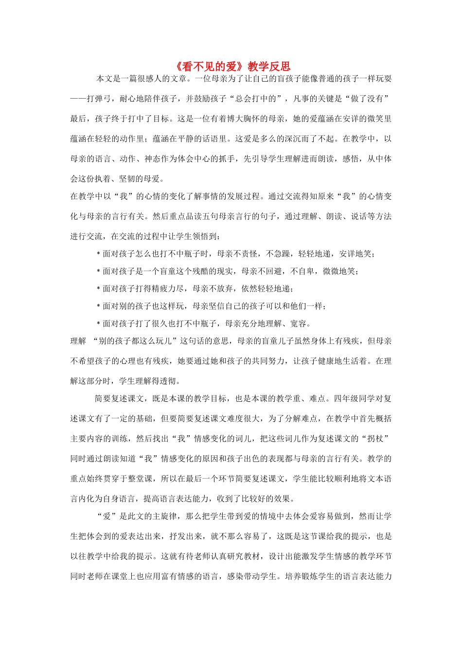 四年级语文下册 8.1看不见的爱教案4 长春版-长春版小学四年级下册语文教案_第1页