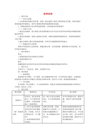 七年级地理下册 第七章 第4节 欧洲西部教学设计 湘教版-湘教版初中七年级下册地理教案