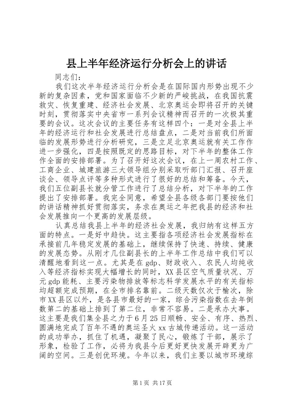 县上半年经济运行分析会上的讲话发言_第1页