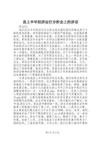 县上半年经济运行分析会上的讲话发言