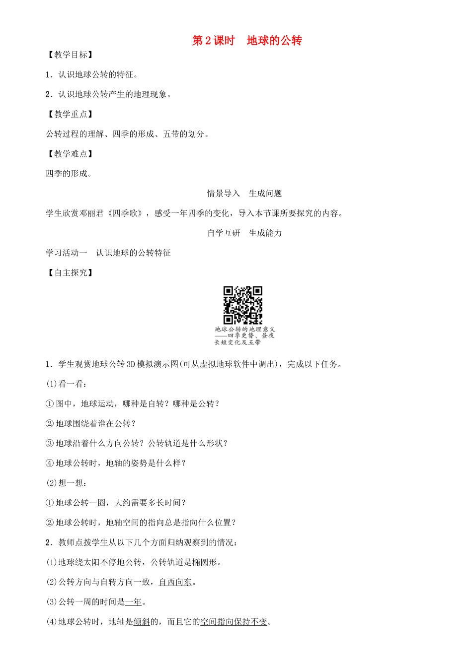 七年级地理上册 第一章 第二节 地球的运动（第2课时 地球的公转）教案 （新版）新人教版-（新版）新人教版初中七年级上册地理教案_第1页