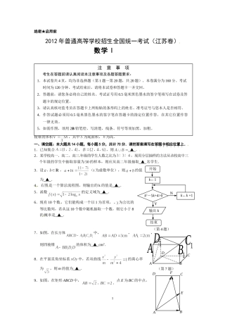 2012年普通高等学校招生全国统一考试数学试题(江苏)