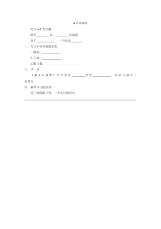 4古诗两首4古诗两首第二课时