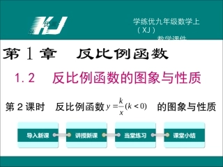 1.2反比例函数的图象与性质(2)-(3)