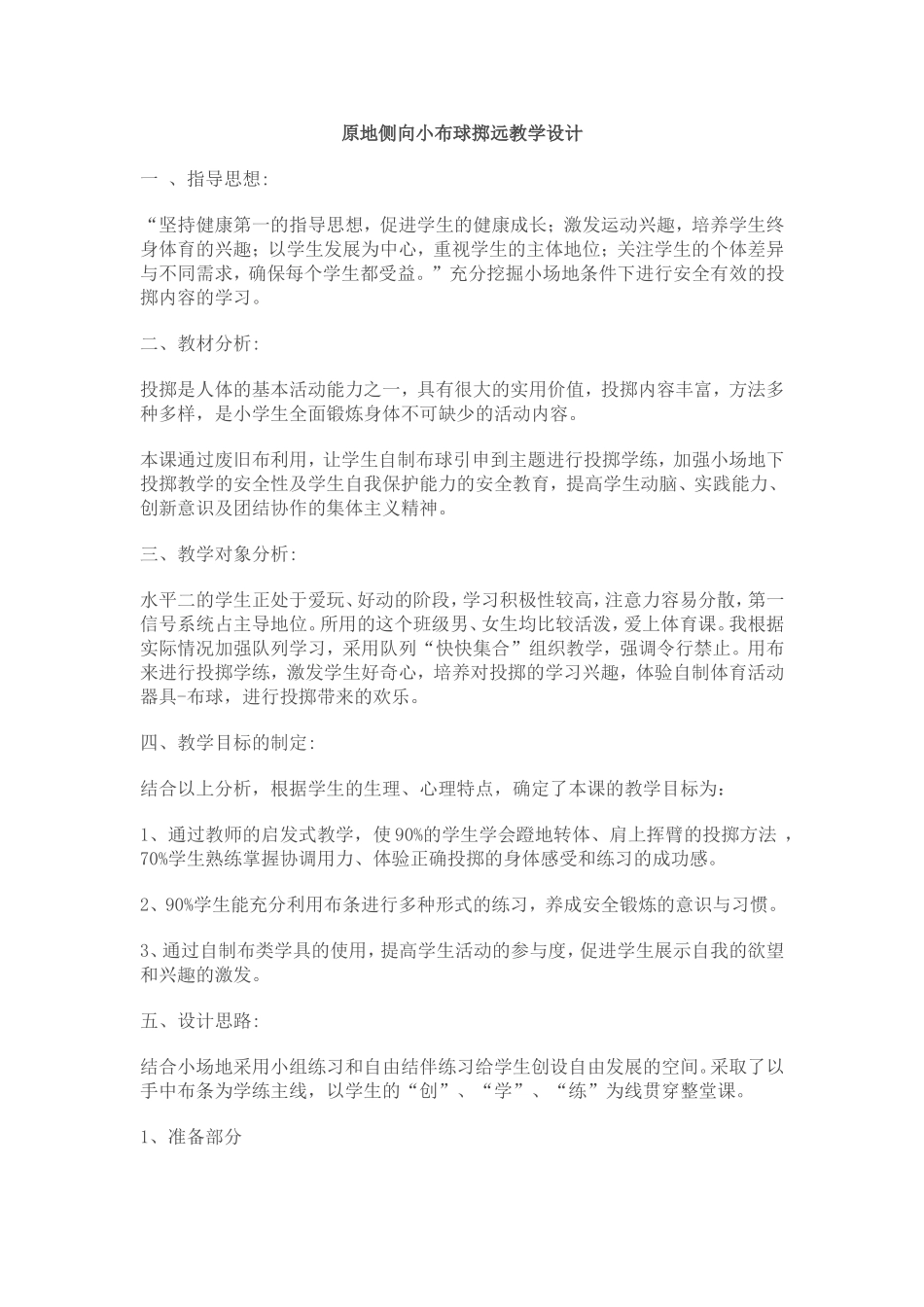 原地侧向小布球掷远教学设计_第1页