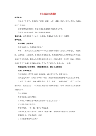 四年级语文下册 30 文成公主进藏教学设计 新人教版-新人教版小学四年级下册语文教案