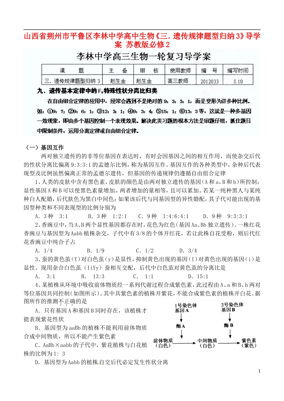 山西省朔州市平鲁区李林中学高中生物《三．遗传规律题型归纳3》导学案 苏教版必修2_第1页