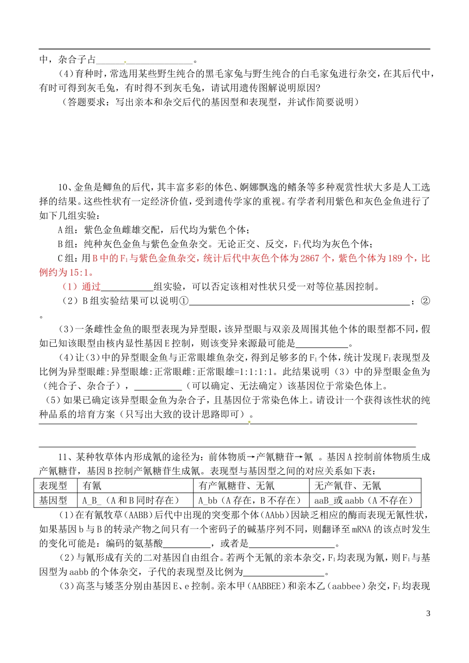 山西省朔州市平鲁区李林中学高中生物《三．遗传规律题型归纳3》导学案 苏教版必修2_第3页