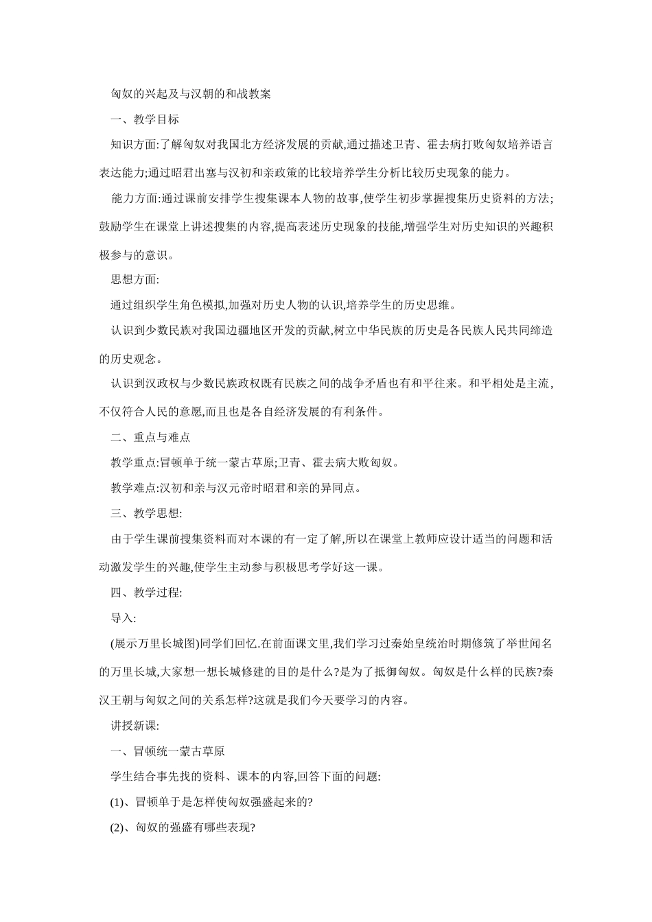 七年级历史匈奴的兴起及与汉朝的和战_第1页