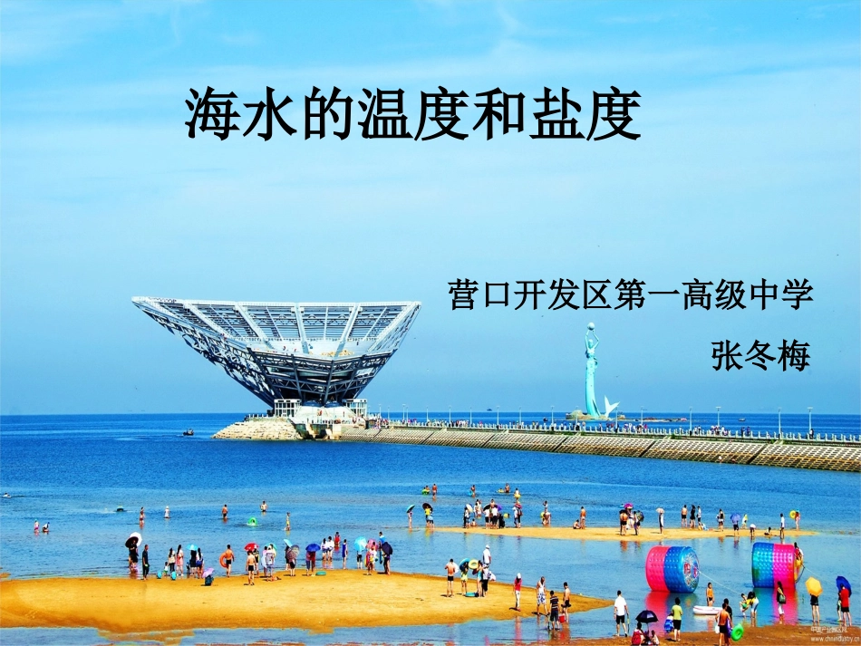 第一节海水温度与盐度-(2)_第1页