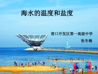 第一节海水温度与盐度-(2)