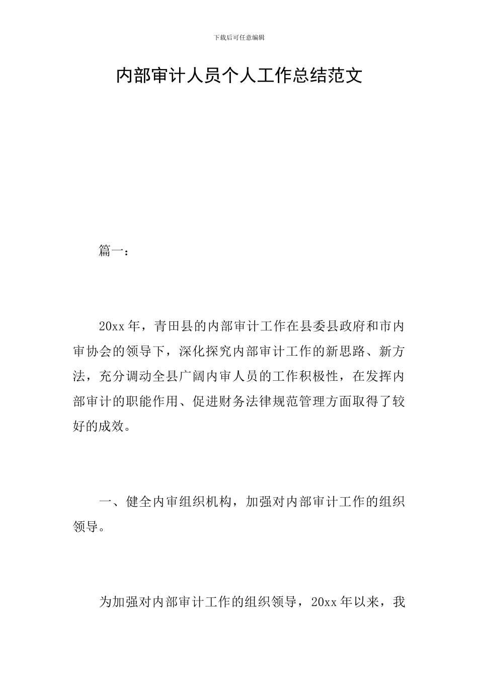 内部审计人员个人工作总结范文_第1页