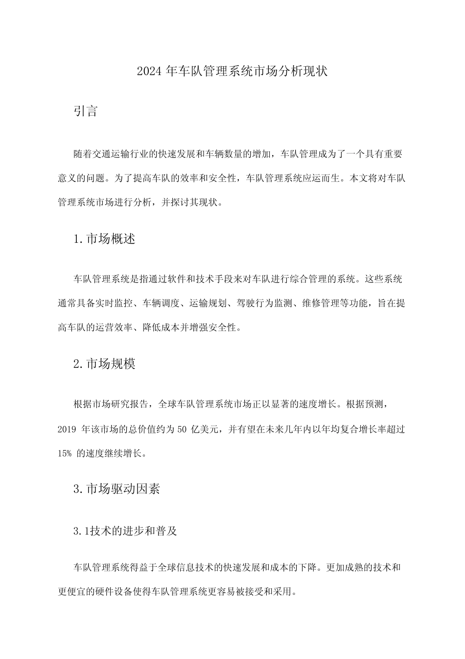 2024年车队管理系统市场分析现状_第1页