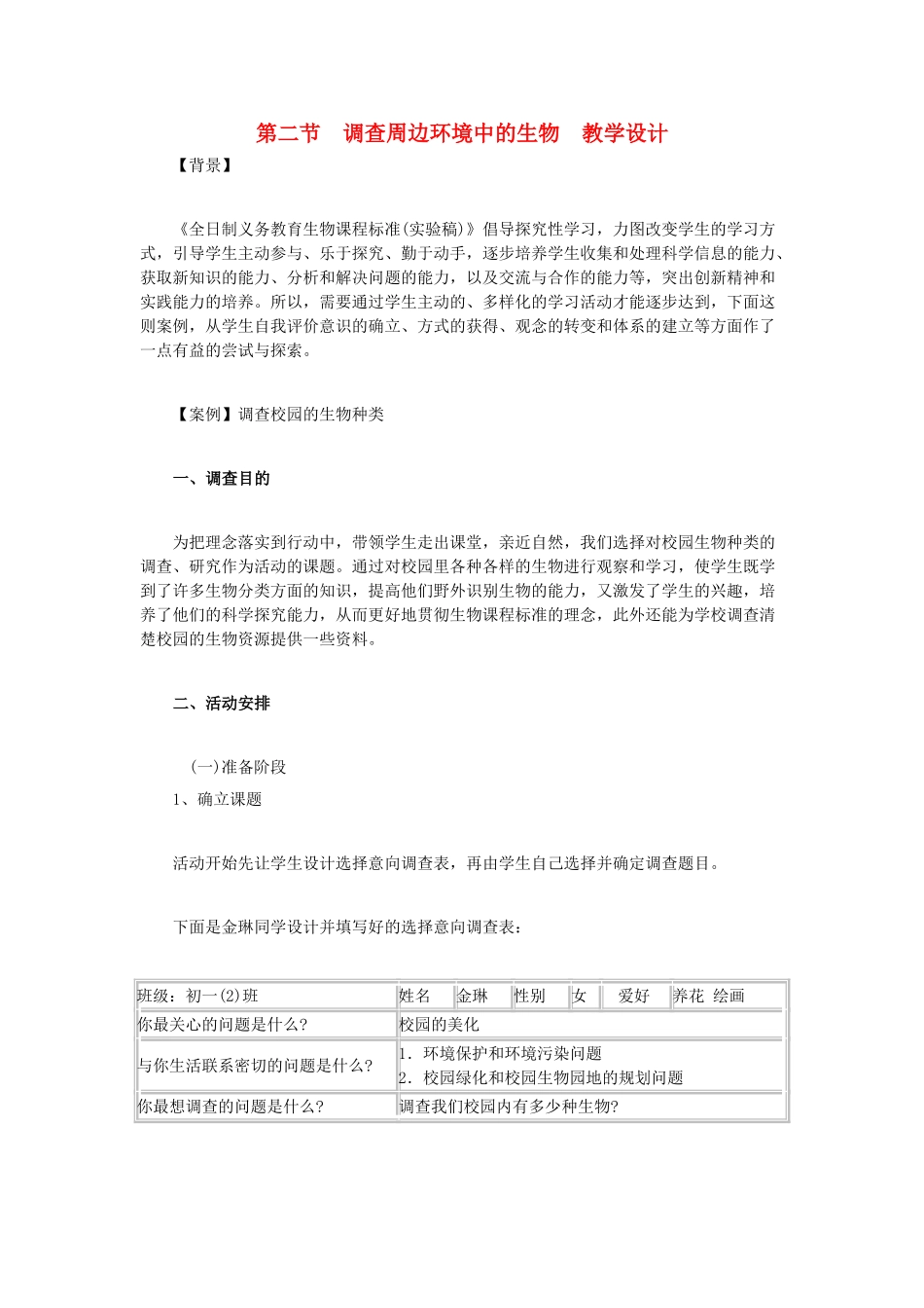 七年级生物上册 第二节 调查周边环境中的生物 教学设计 新人教版_第1页