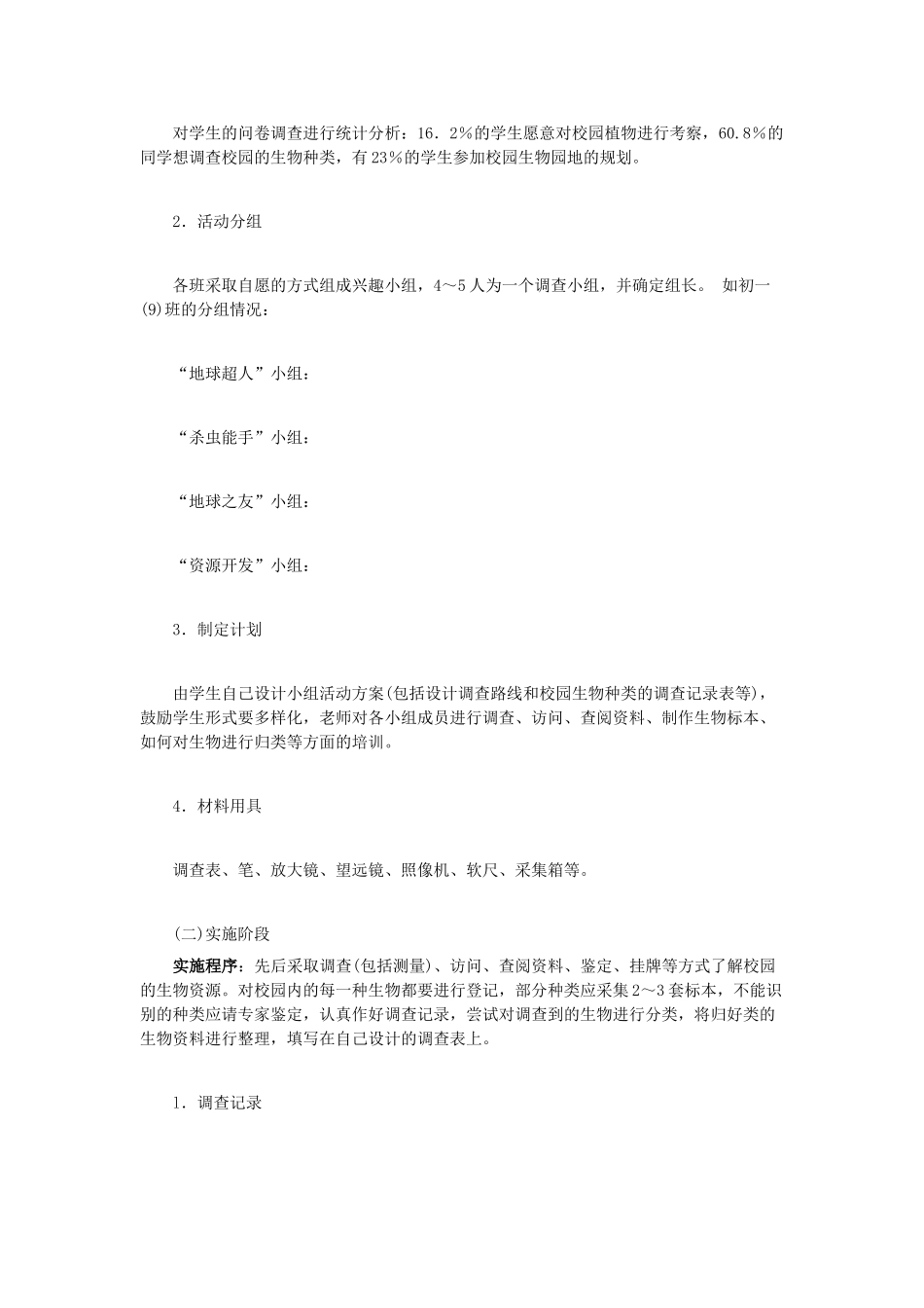 七年级生物上册 第二节 调查周边环境中的生物 教学设计 新人教版_第2页