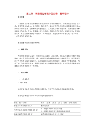 七年级生物上册 第二节 调查周边环境中的生物 教学设计 新人教版