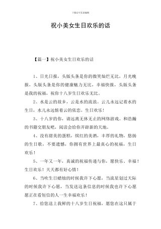 祝小美女生日快乐的话