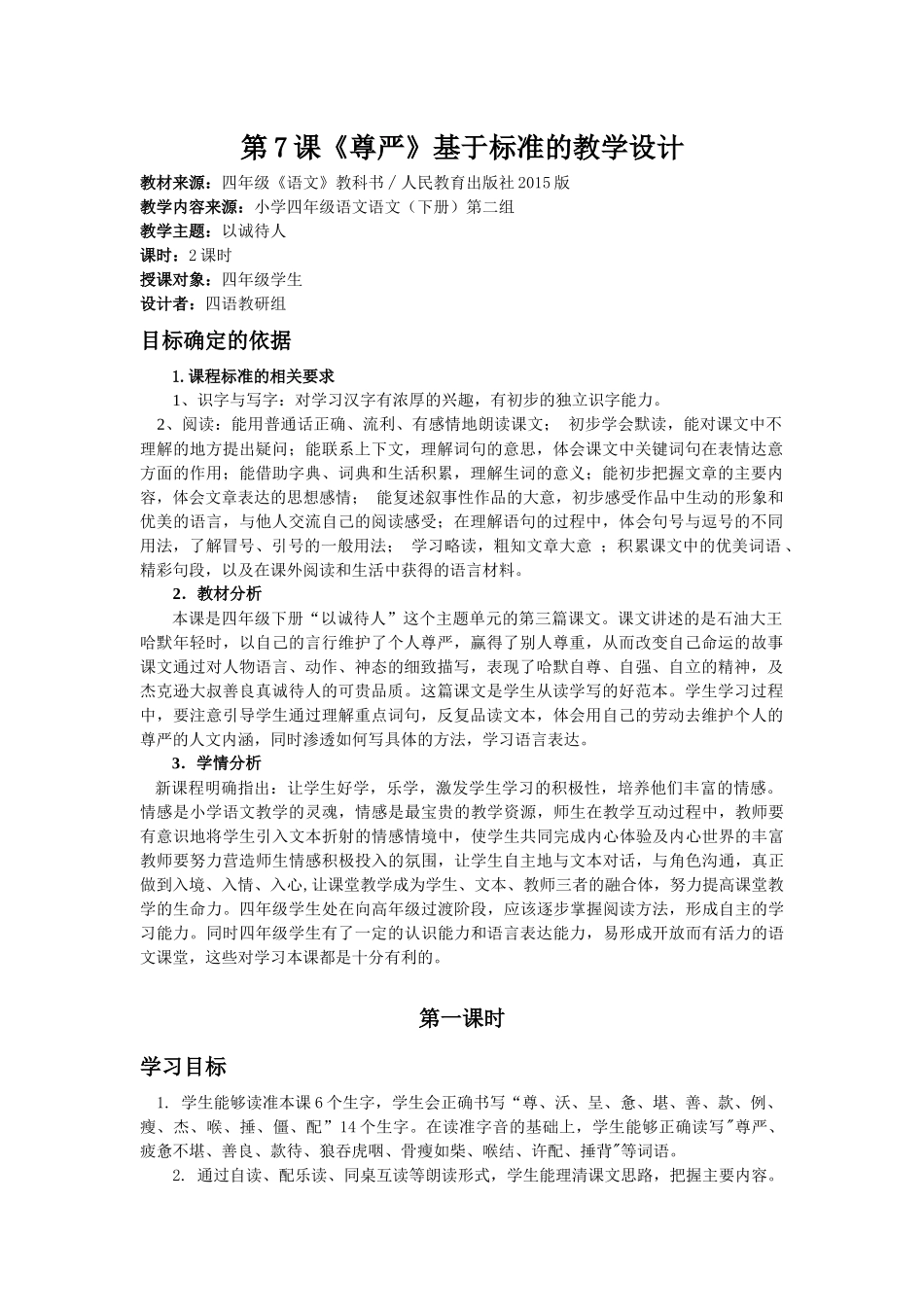 《尊严》基于标准的教学设计_第1页