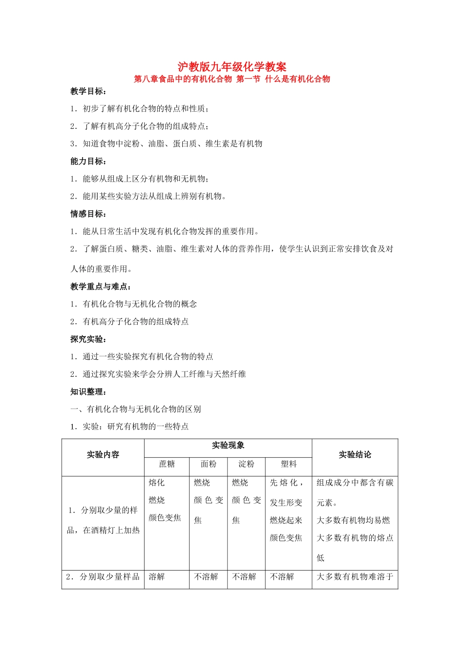 九年级化学8.1什么是有机化合物教案沪教版_第1页