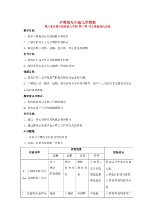 九年级化学8.1什么是有机化合物教案沪教版
