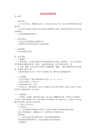六年级语文上册 埃及金字塔见闻教案 语文A版-语文A版小学六年级上册语文教案