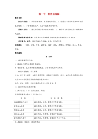 九年级化学 6.1物质的溶解教案（1） 沪教版