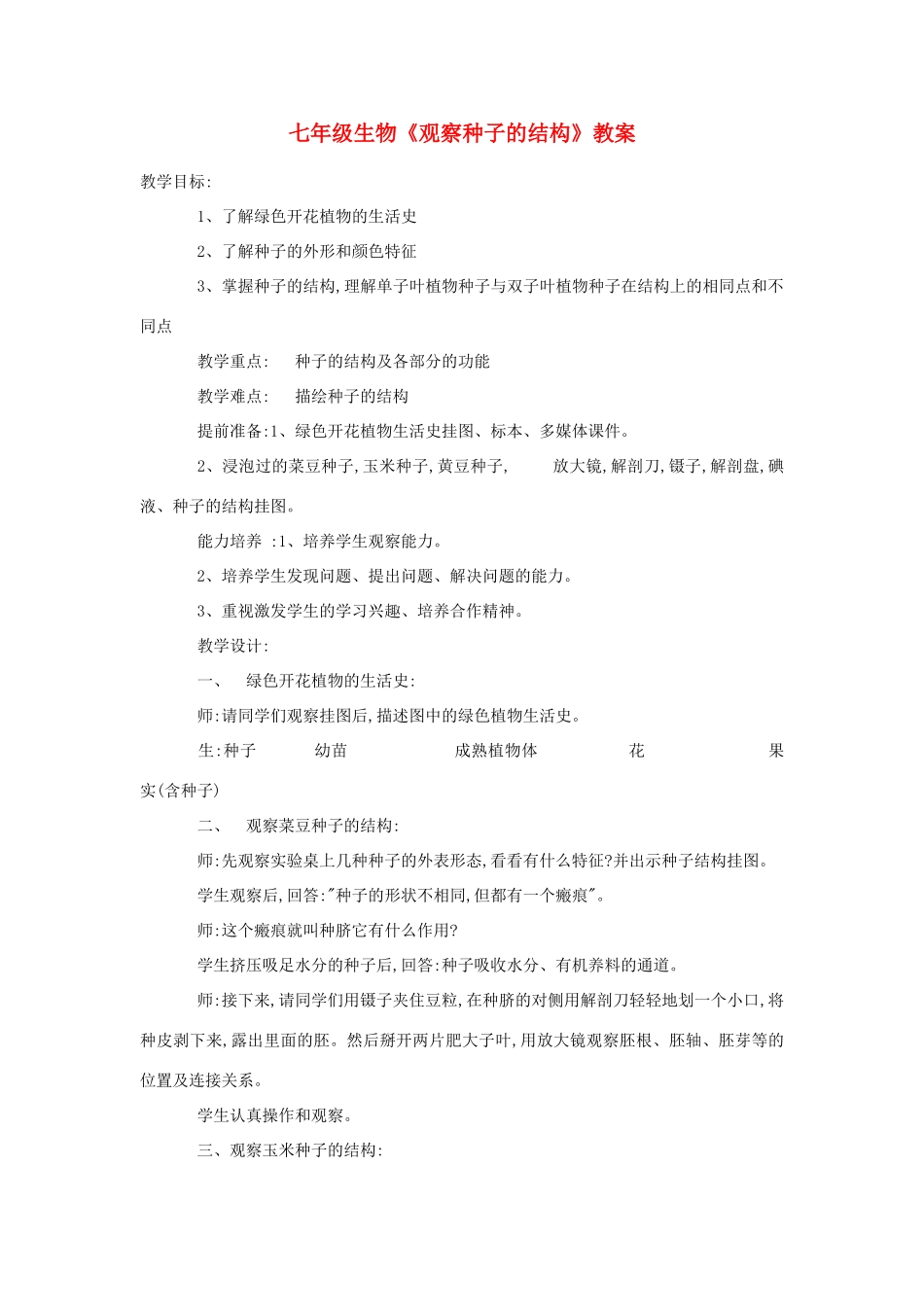 七年级生物《观察种子的结构》教案_第1页