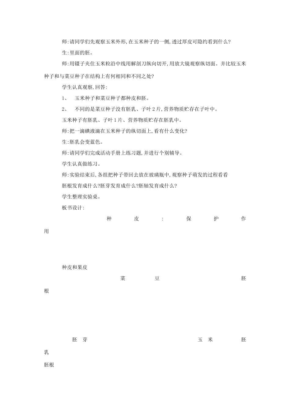 七年级生物《观察种子的结构》教案_第2页