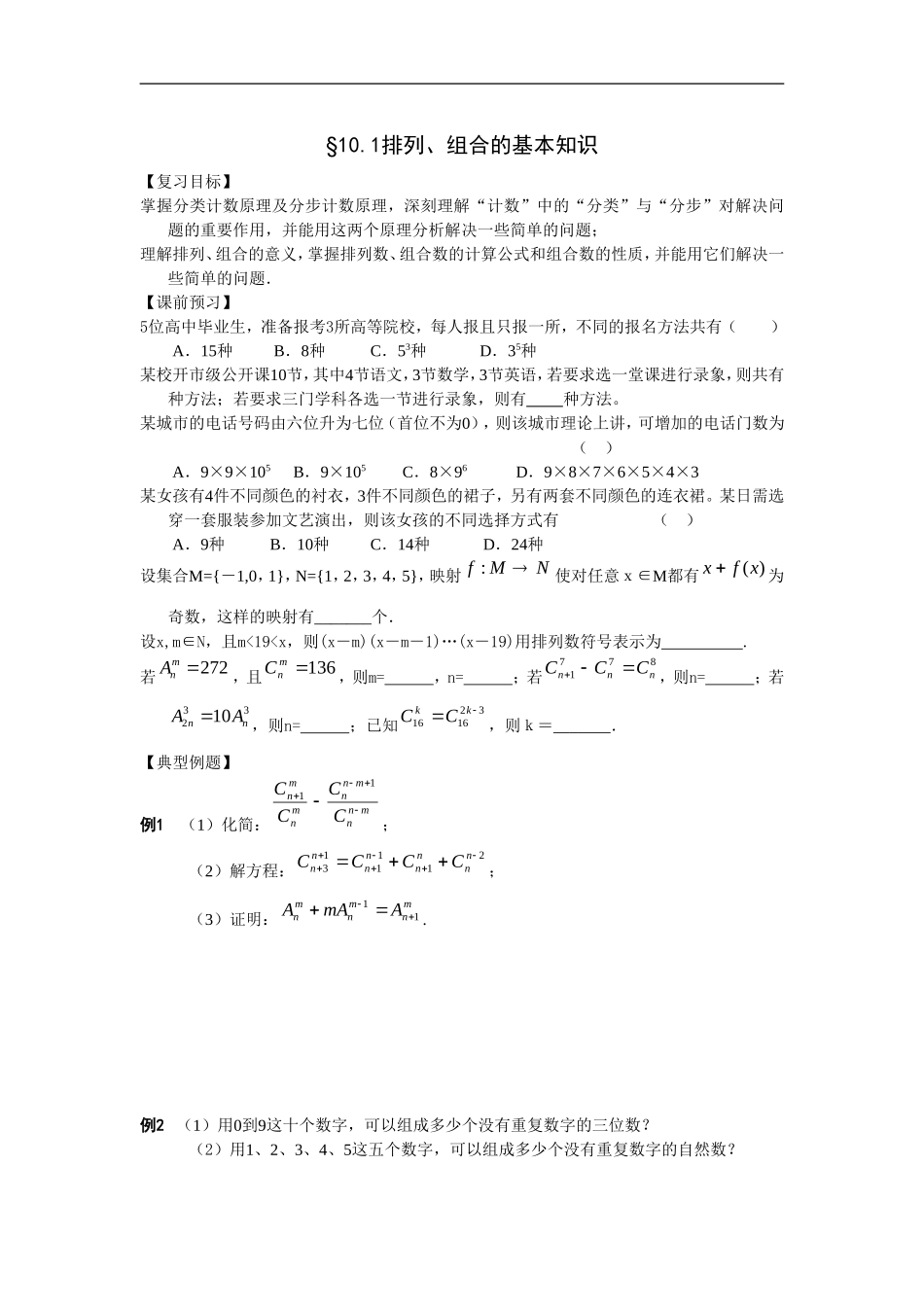 江苏南化一中高三数学一轮教案：排列、组合的基本知识_第1页