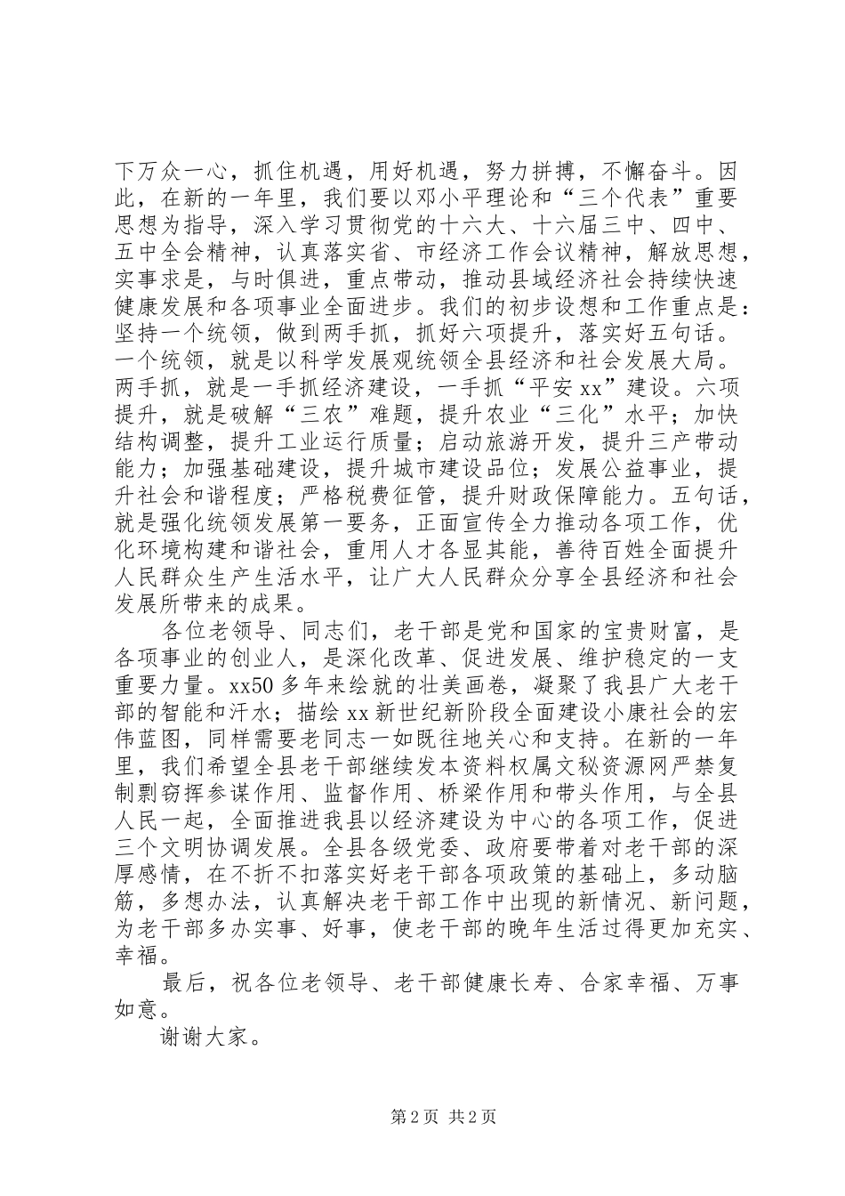 县委书记在老干部新春茶话会上的讲话发言_1_第2页