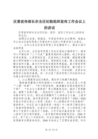区委宣传部长在全区纪检组织宣传工作会议上的讲话发言_1