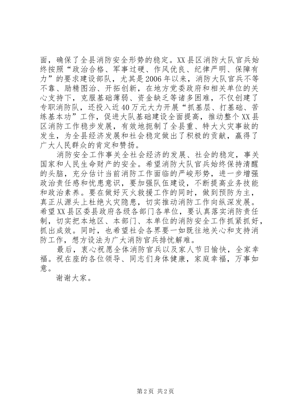在XX县区消防大队“八一”座谈会上的讲话发言_第2页