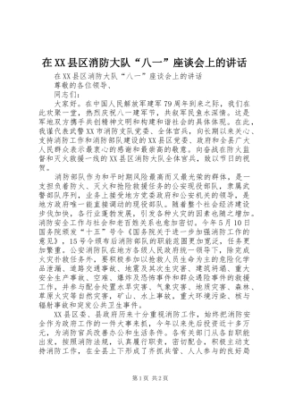 在XX县区消防大队“八一”座谈会上的讲话发言