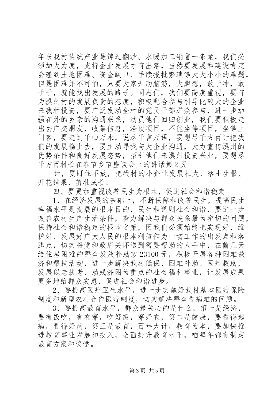 村长在春节乡节座谈会上的讲话发言_第3页