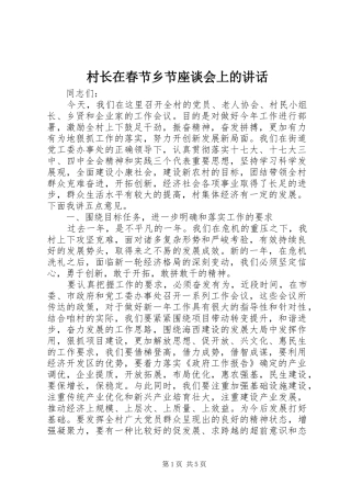 村长在春节乡节座谈会上的讲话发言
