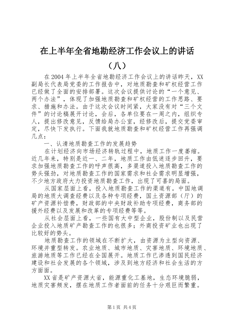 在上半年全省地勘经济工作会议上的讲话发言（八）_第1页
