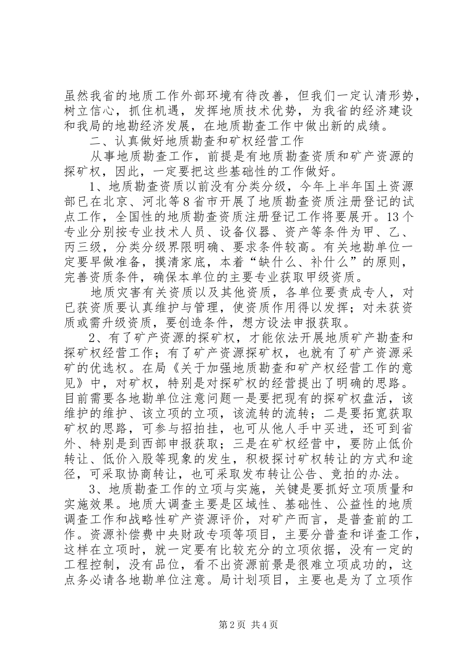 在上半年全省地勘经济工作会议上的讲话发言（八）_第2页