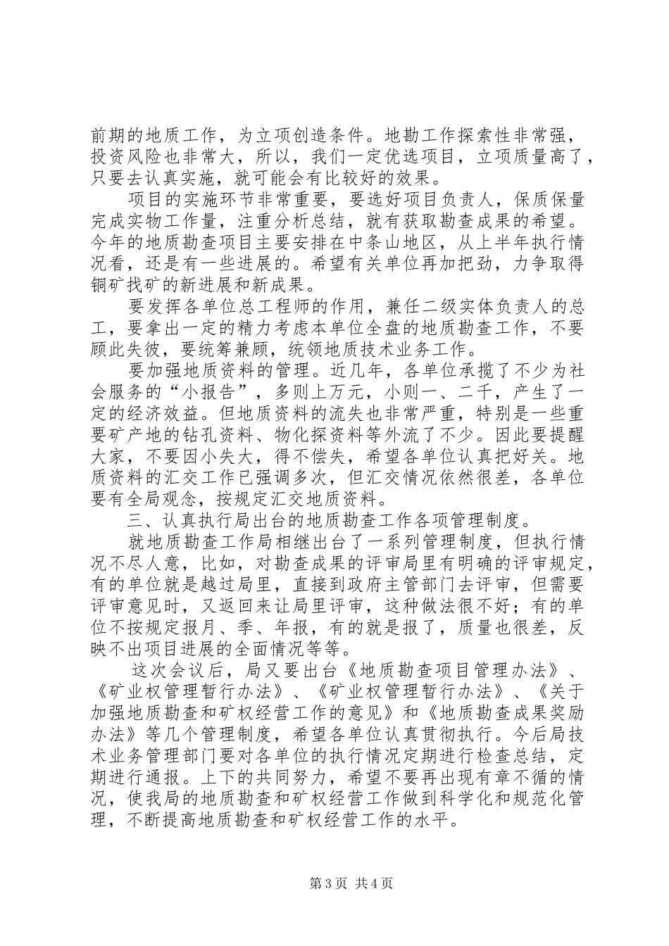 在上半年全省地勘经济工作会议上的讲话发言（八）_第3页