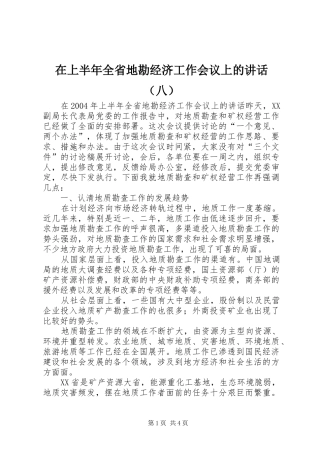 在上半年全省地勘经济工作会议上的讲话发言（八）