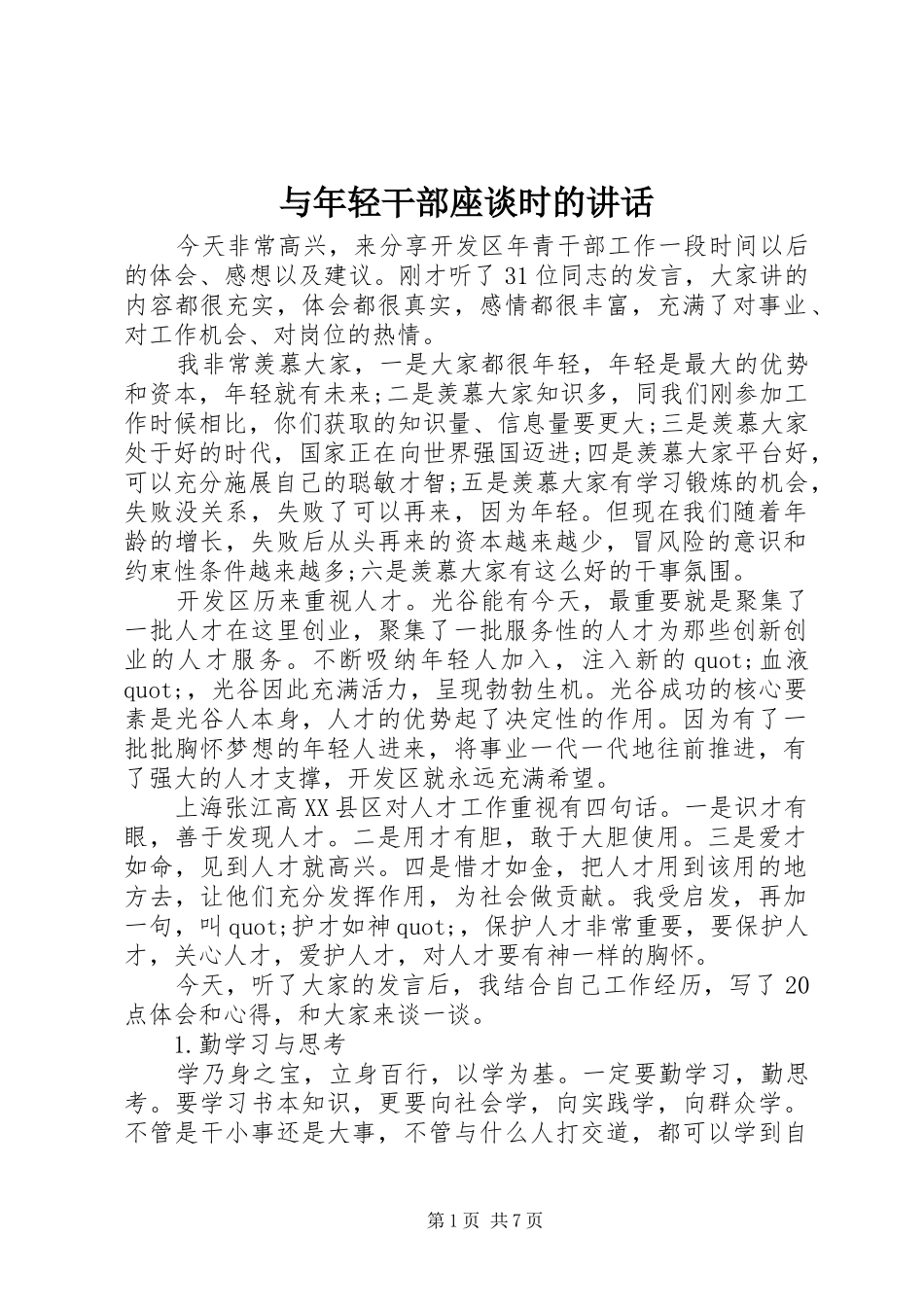 与年轻干部座谈时的讲话发言_第1页