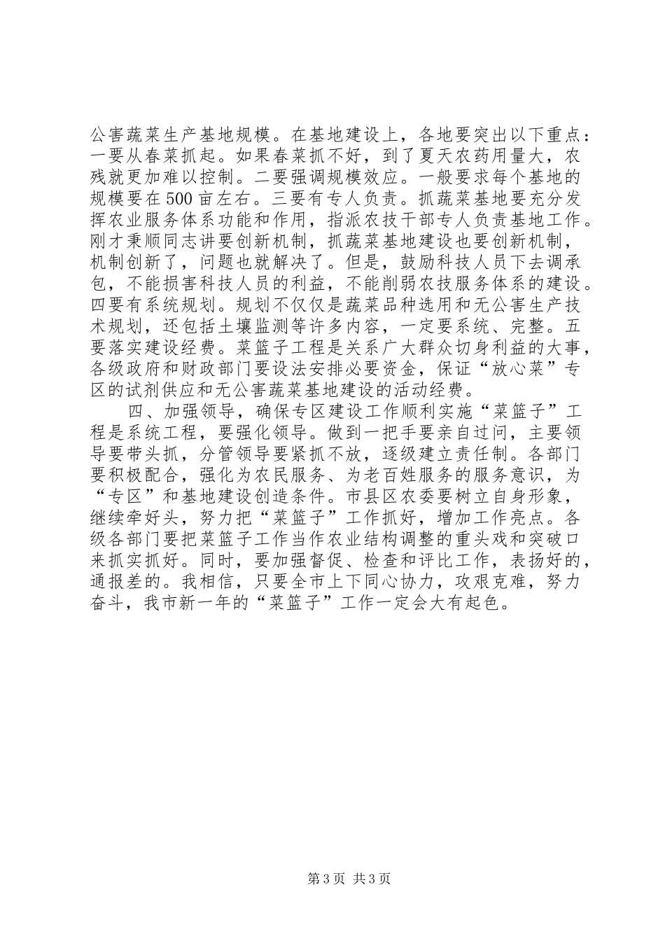 在全市“放心菜”专区建设现场会上的讲话发言_1_第3页