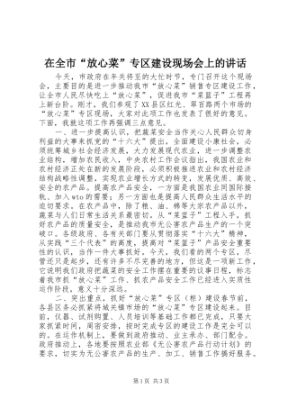 在全市“放心菜”专区建设现场会上的讲话发言_1