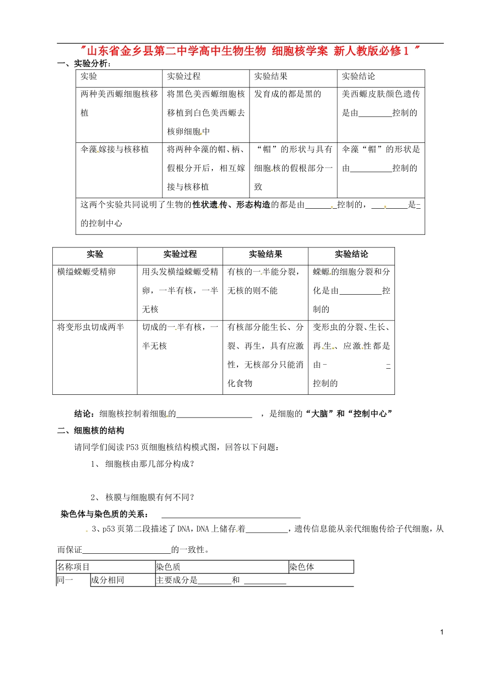 山东省金乡县第二中学高中生物生物 细胞核学案 新人教版必修1 _第1页