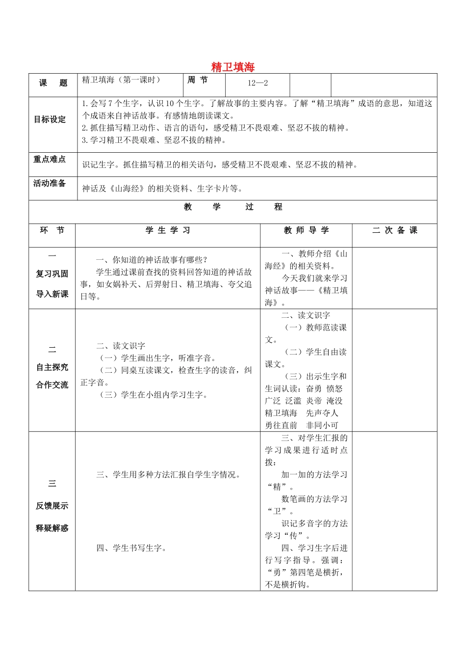 秋二年级语文上册 第4单元 精卫填海教案 长春版-长春版小学二年级上册语文教案_第1页