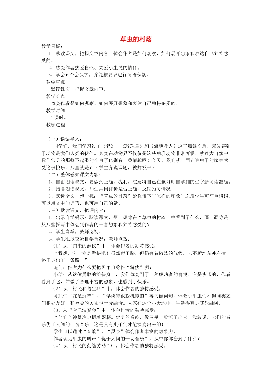 五年级语文上册 第一单元 3 草虫的村落教案2 鲁教版五四制-鲁教版五四制小学五年级上册语文教案_第1页
