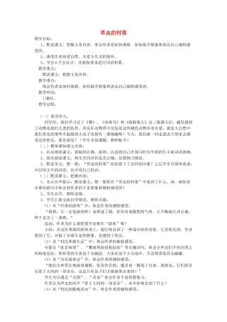 五年级语文上册 第一单元 3 草虫的村落教案2 鲁教版五四制-鲁教版五四制小学五年级上册语文教案