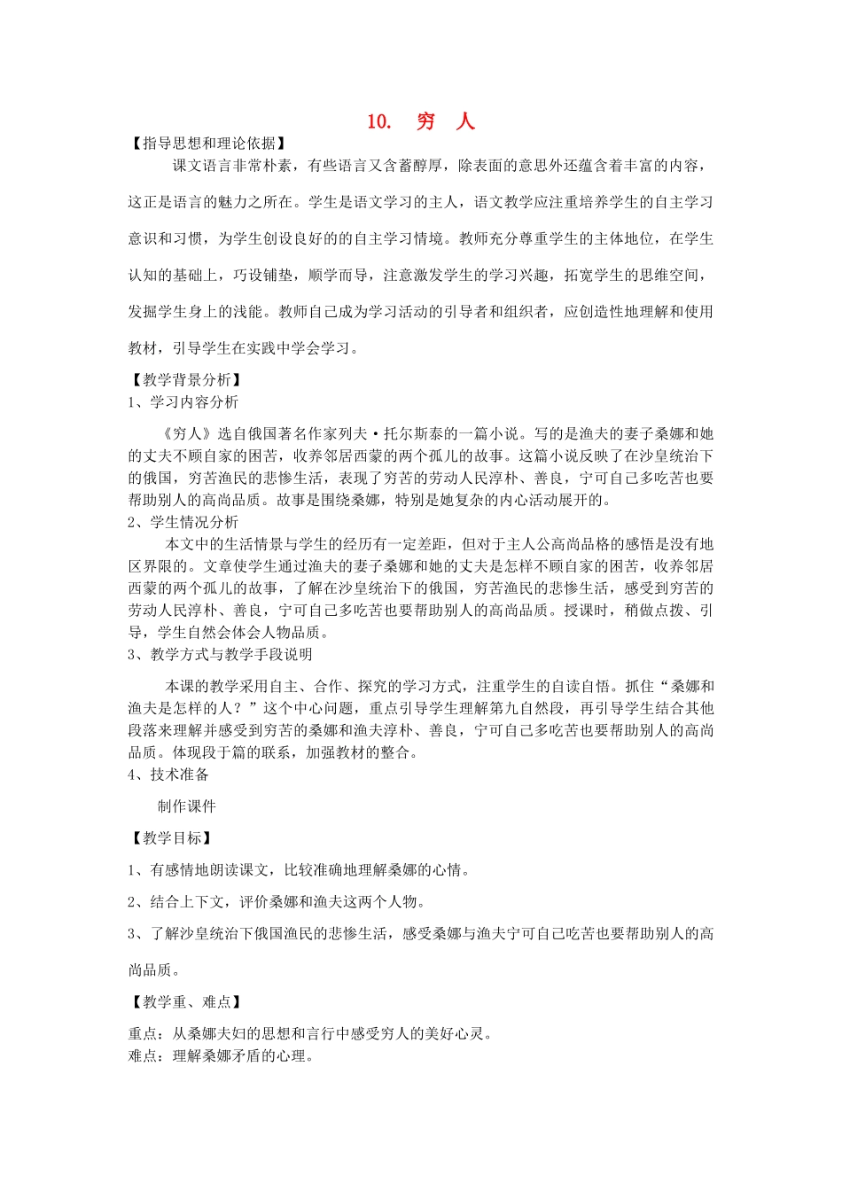 五年级语文上册 第八单元 27 穷人教案1 鲁教版五四制-鲁教版五四制小学五年级上册语文教案_第1页