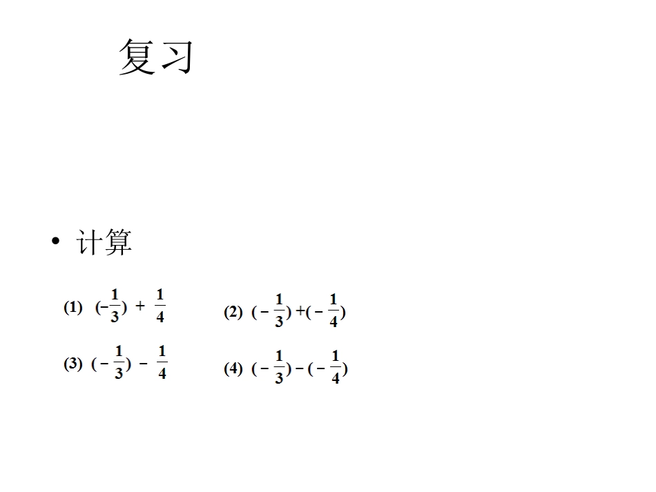 .有理数的加减法可统一成加法_第1页