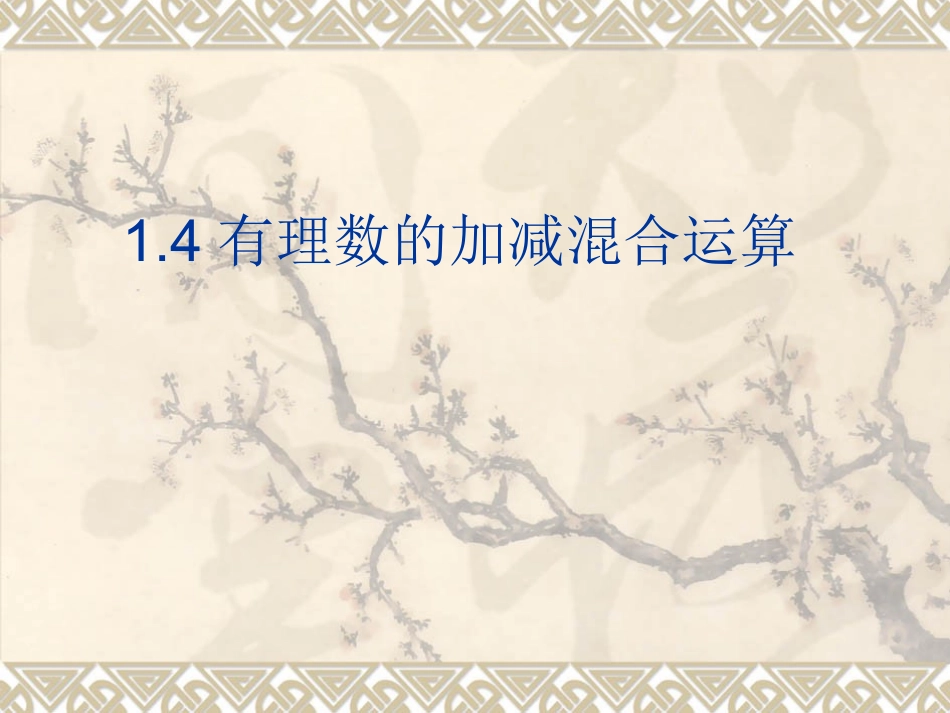 .有理数的加减法可统一成加法_第2页