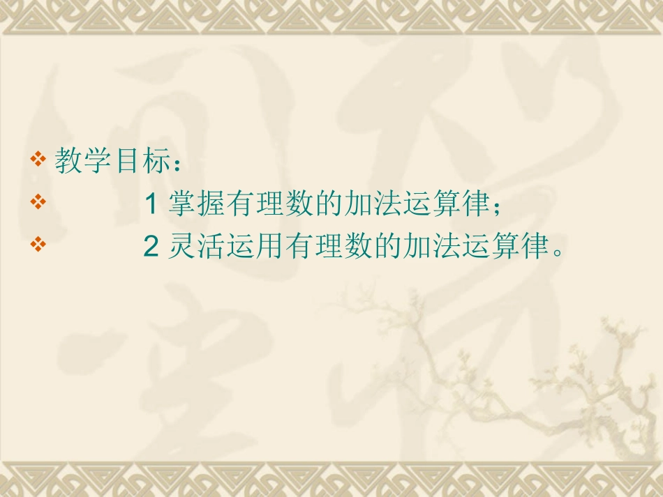 .有理数的加减法可统一成加法_第3页